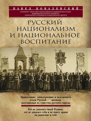 cover image of Русский национализм и национальное воспитание